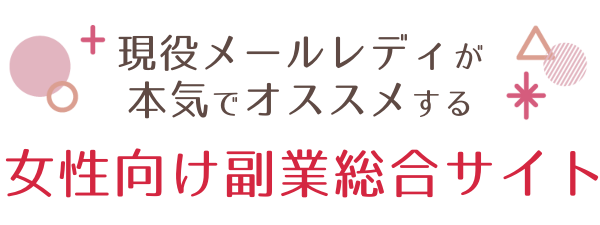 現役メールレディが本気でオススメする総合サイト